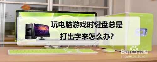 玩电脑游戏时键盘总是打出字来怎么办 百度经验