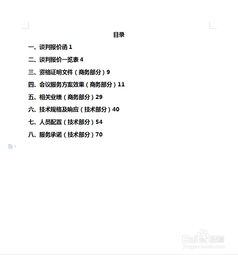 怎样快速对齐目录