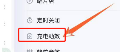 酷狗音乐充电特效怎么关闭