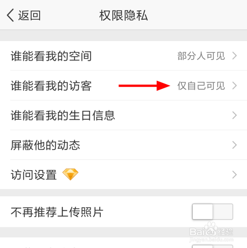 qq空间中怎么设置我的访客仅自己可见