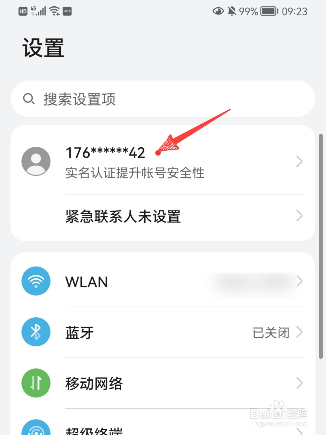 华为手机如何修改用户名