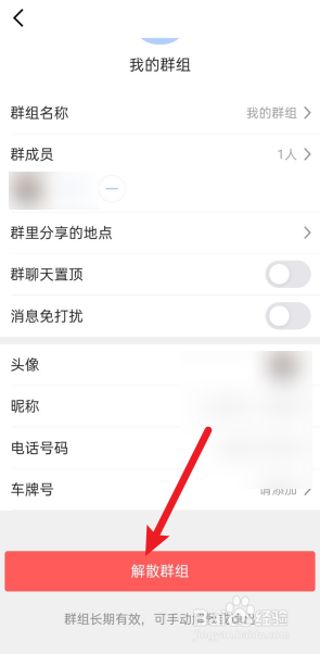 高德地图怎么解散我的群组
