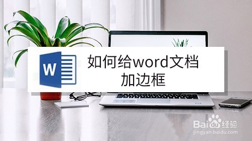 <b>如何给word文档加边框</b>