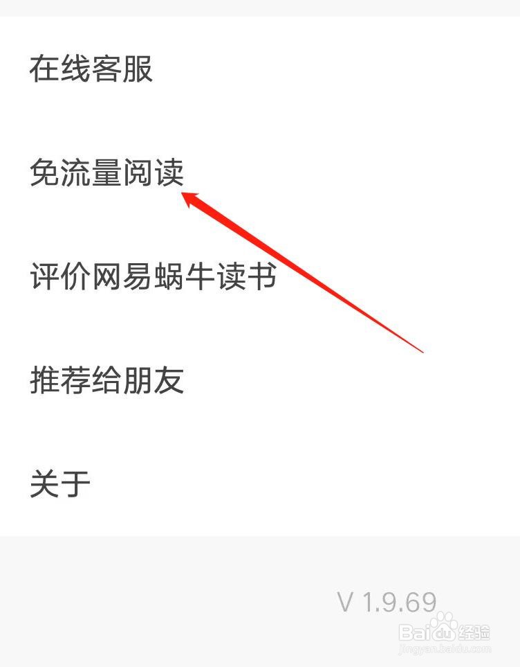 网易蜗牛读书如何查看免流量阅读