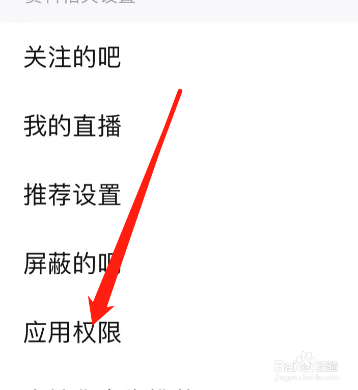 百度贴吧怎样查看应用权限