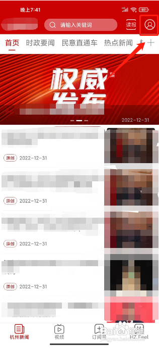 杭州新闻APP设置语音播报语速的方法