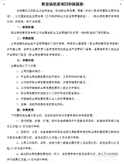 怎么制定职业病危害项目申报制度