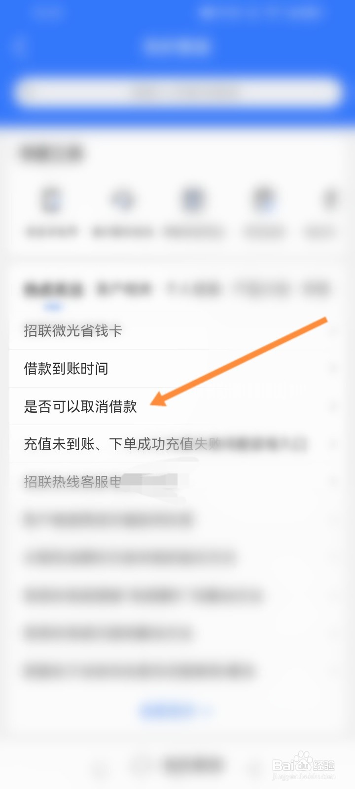 招联金融软件怎么取消贷款