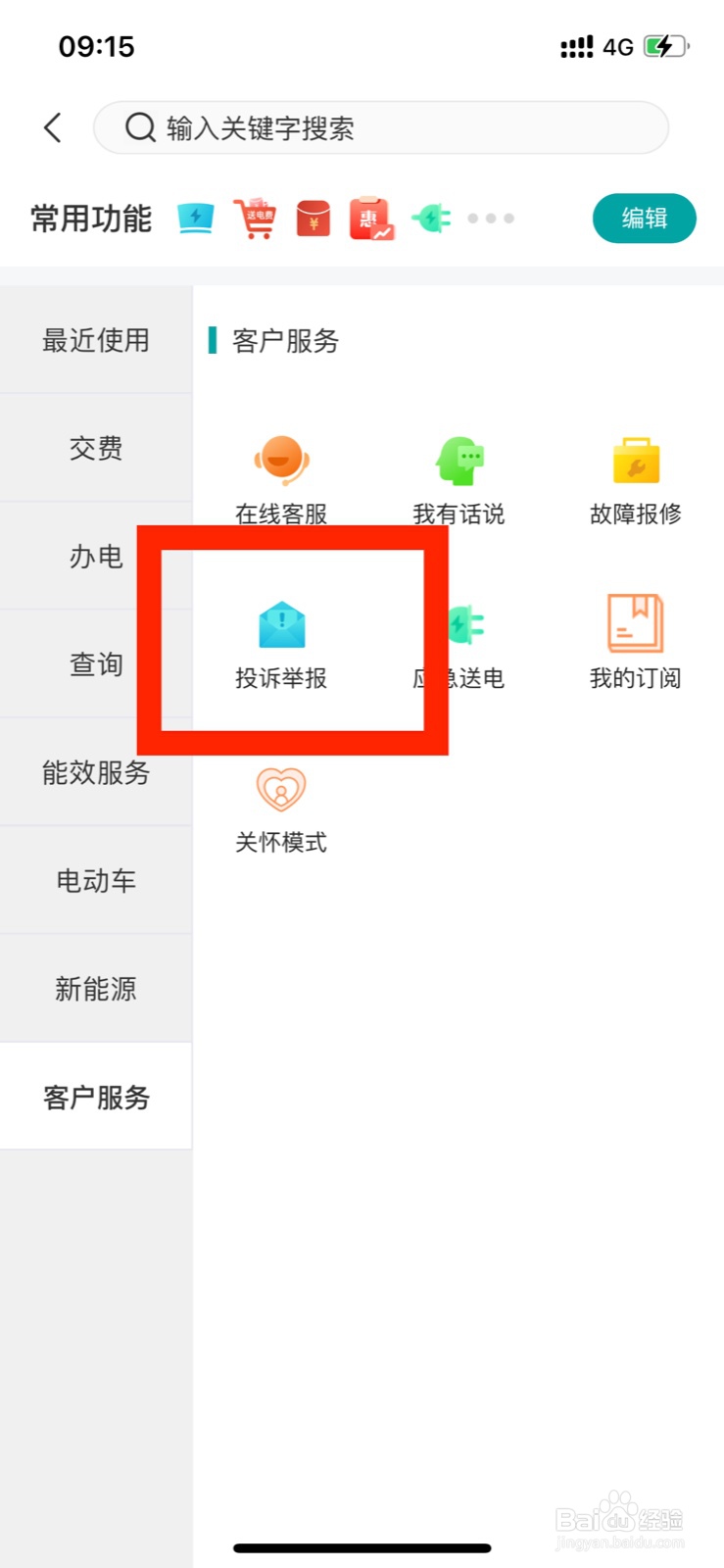 网上国网如何进行投诉举报意见反馈