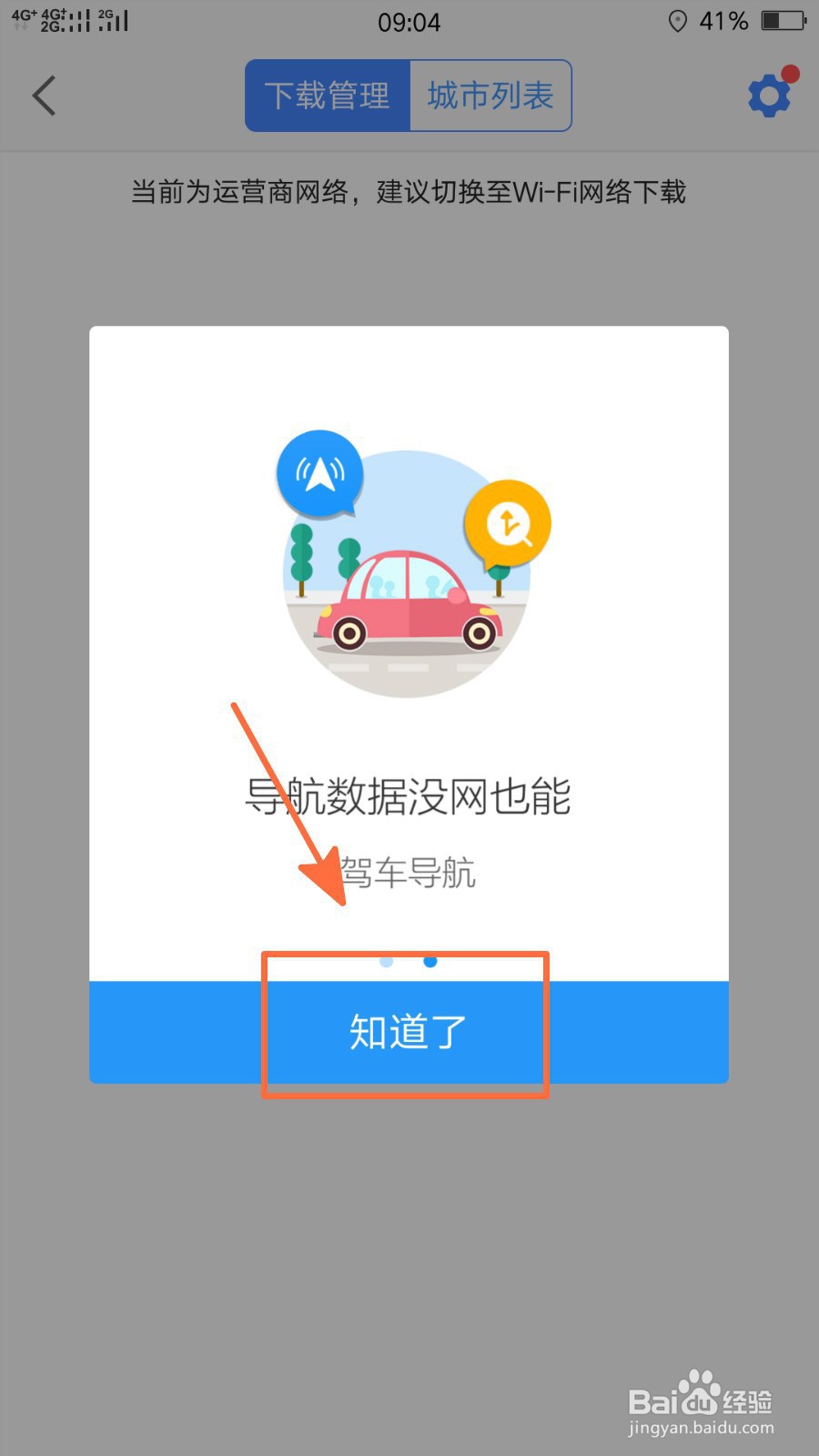 手机高德地图如何开启离线导航优先功能