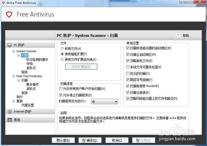 小红伞杀毒软件（Avira）英文原版设置配置大全