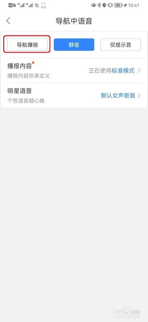 怎样开启百度地图导航语音播报