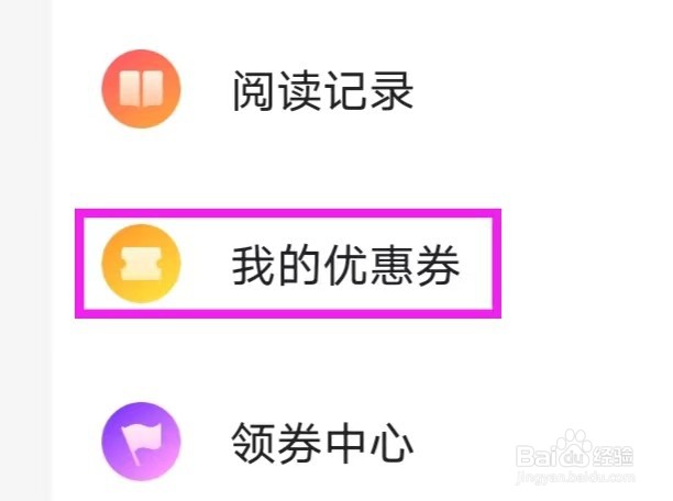 免费小说大全怎么查询我的优惠券