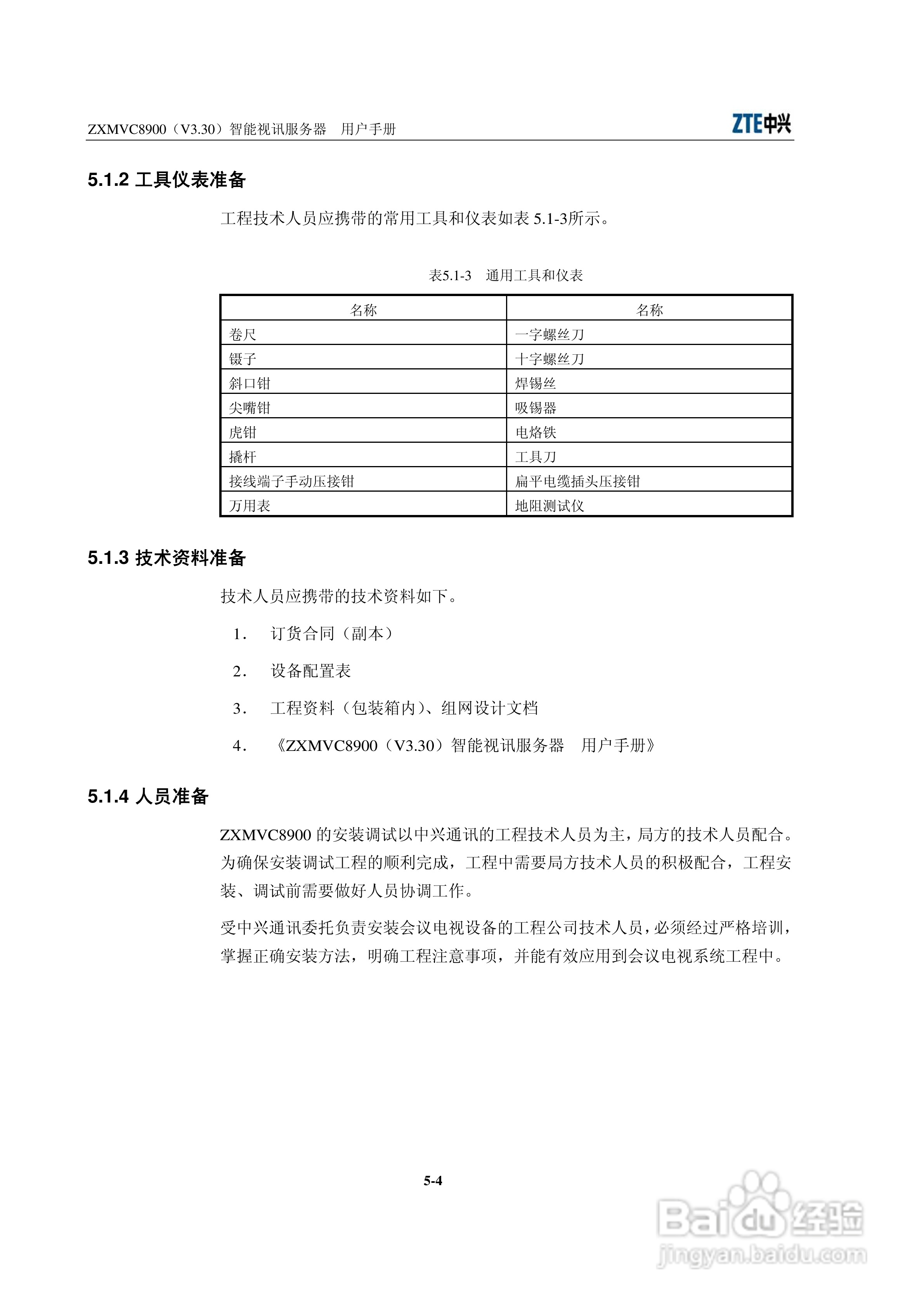 中兴ZXMVC8900（V3.30）智能视讯服务器用户手册:[7]