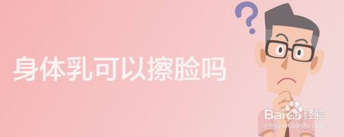 硅油乳膏可以擦身体吗(硅油乳膏可以擦身体吗女性)