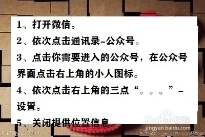 如何关闭微信公众号的定位功能?