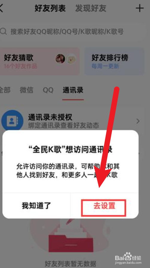 全民k歌怎么授权通讯录