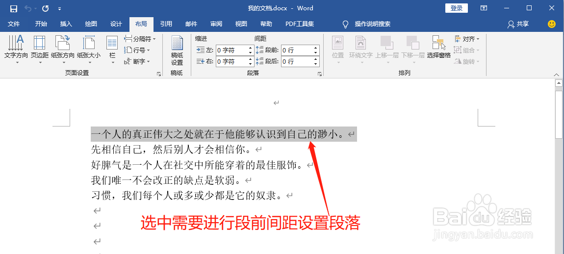 Word中如何进行段前间距设置