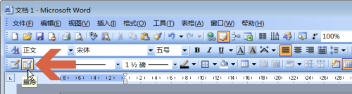 word2003怎么只删除表格中的一条线