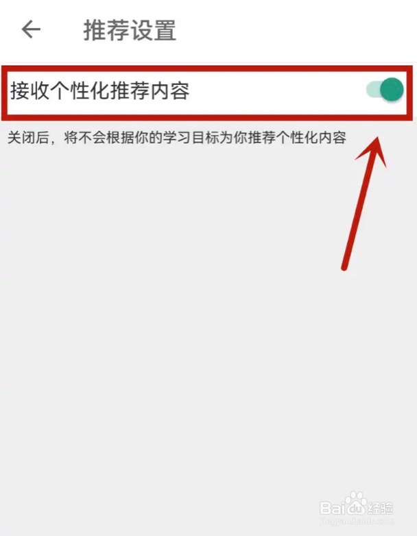 怎么关闭扇贝单词app的个性化推荐内容