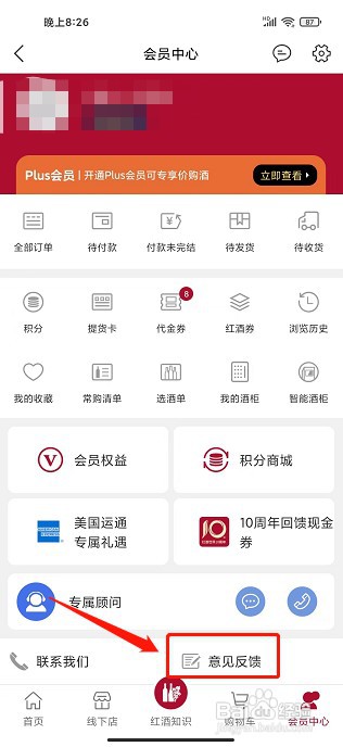 红酒世界app如何提交意见反馈