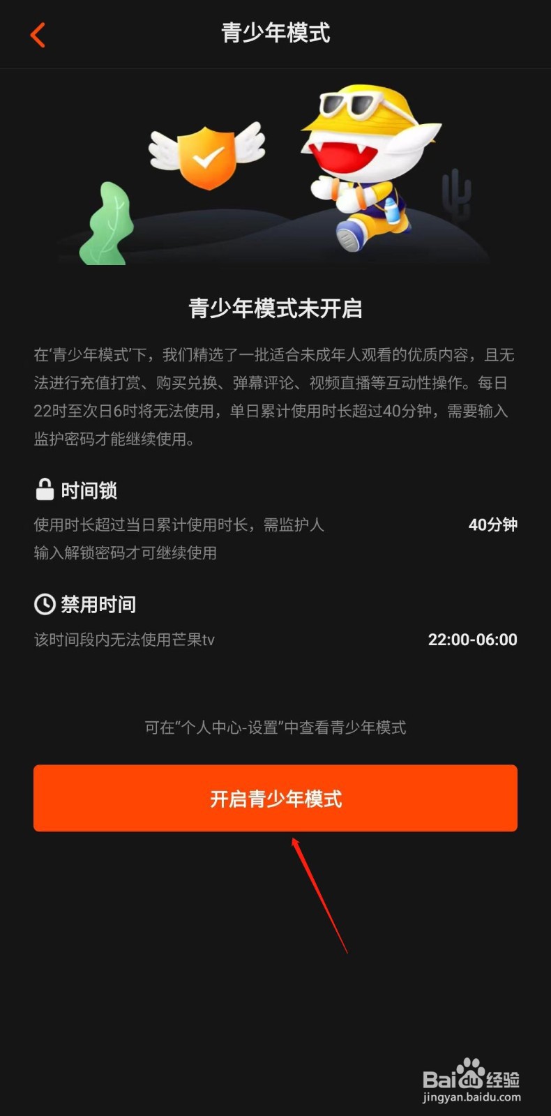 芒果TV怎样开启青少年模式