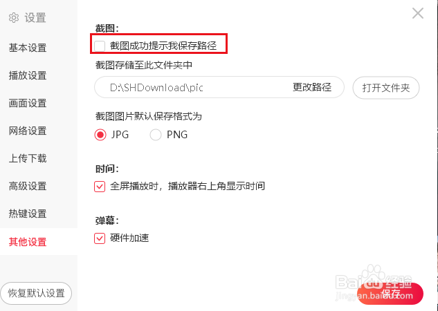 搜狐影音如何取消截图成功保存路径的提示