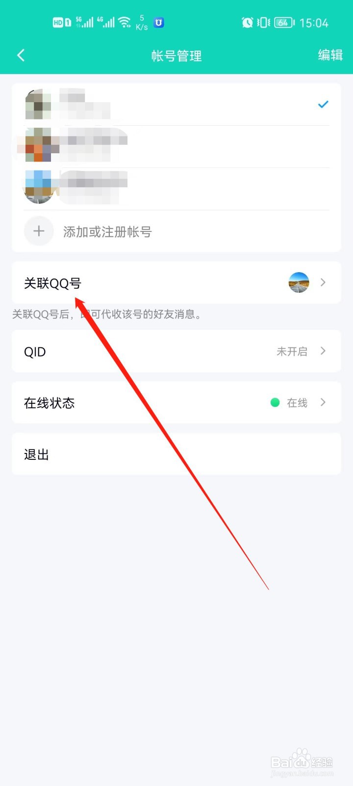 腾讯QQ怎么添加关联帐号