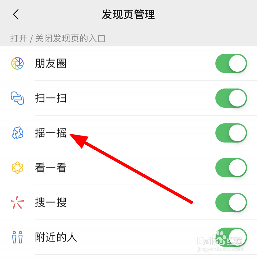 微信中怎么关闭摇一摇的入口