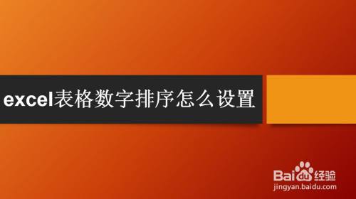 excel表格数字排序怎么设置