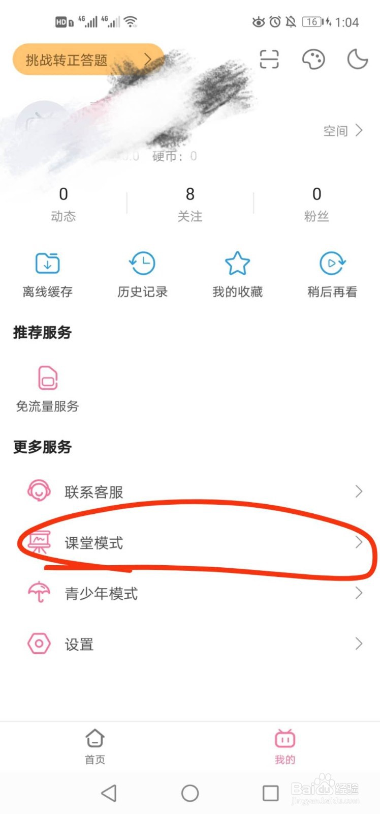 手机哔哩哔哩如何关闭课堂模式