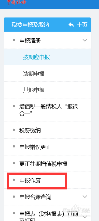 怎样作废已申报的税表