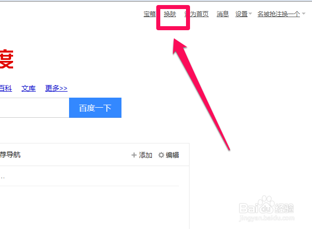 如何更换百度首页背景