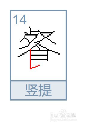 早餐的餐怎么写笔画?