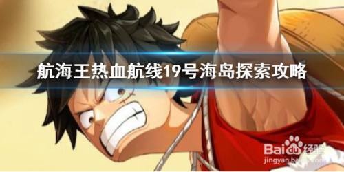 航海王热血航线19号海岛怎么打1