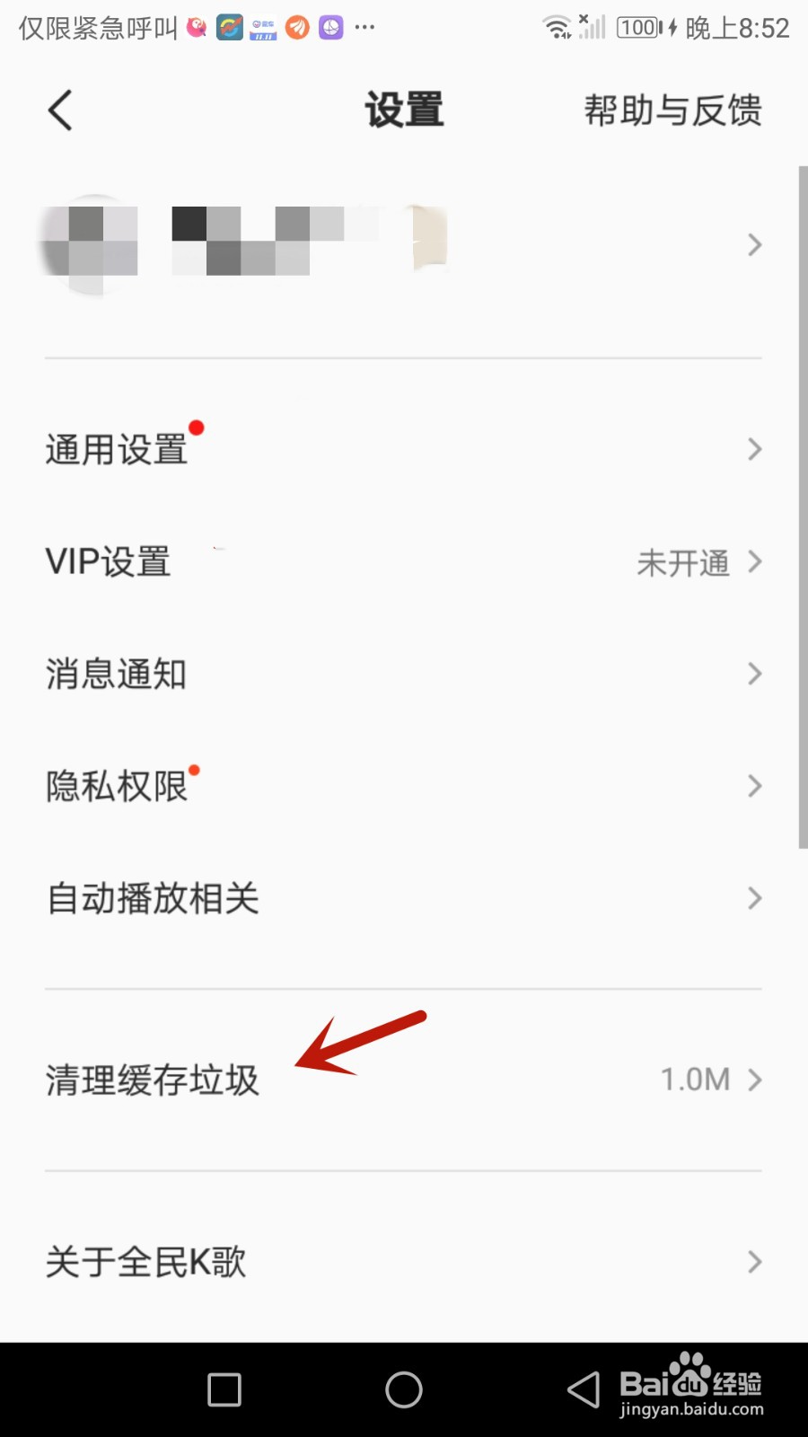 怎么清理全民K歌缓存垃圾