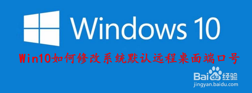 <b>win10如何修改windows默认远程桌面端口号</b>