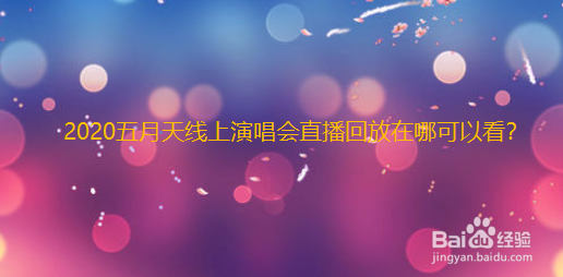 2020五月天线上演唱会直播回放在哪可以看