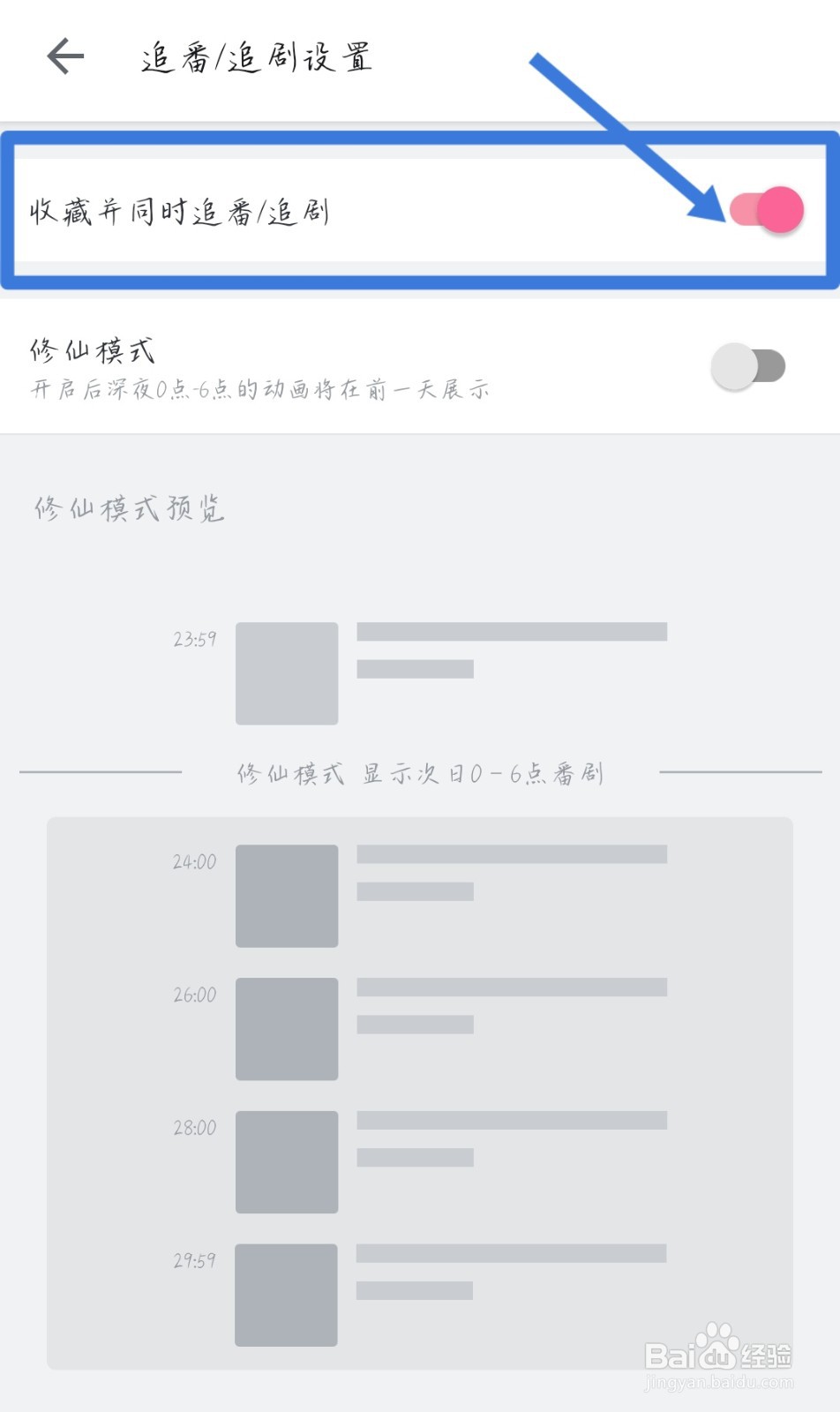 收藏并同时追剧/追番如何设置？