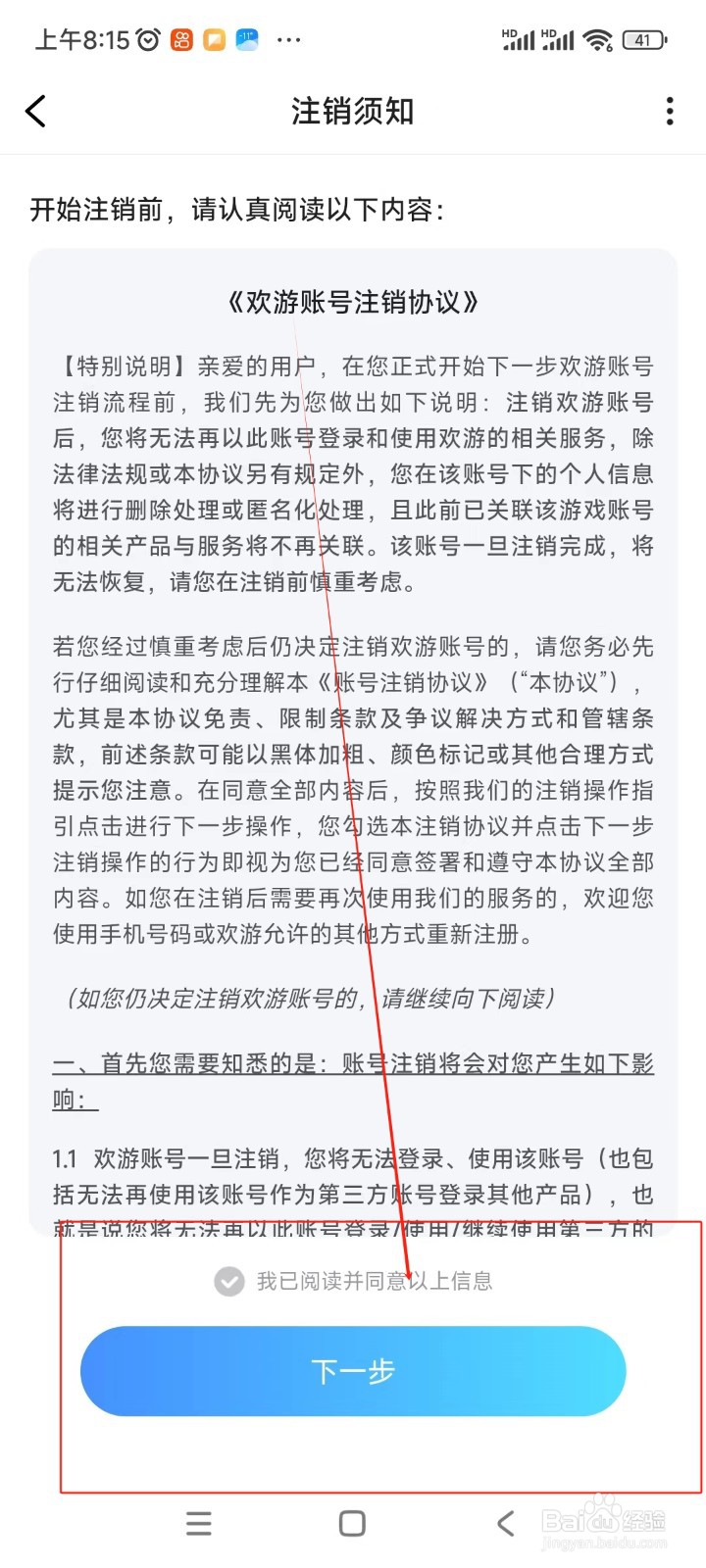 欢游如何注销账户