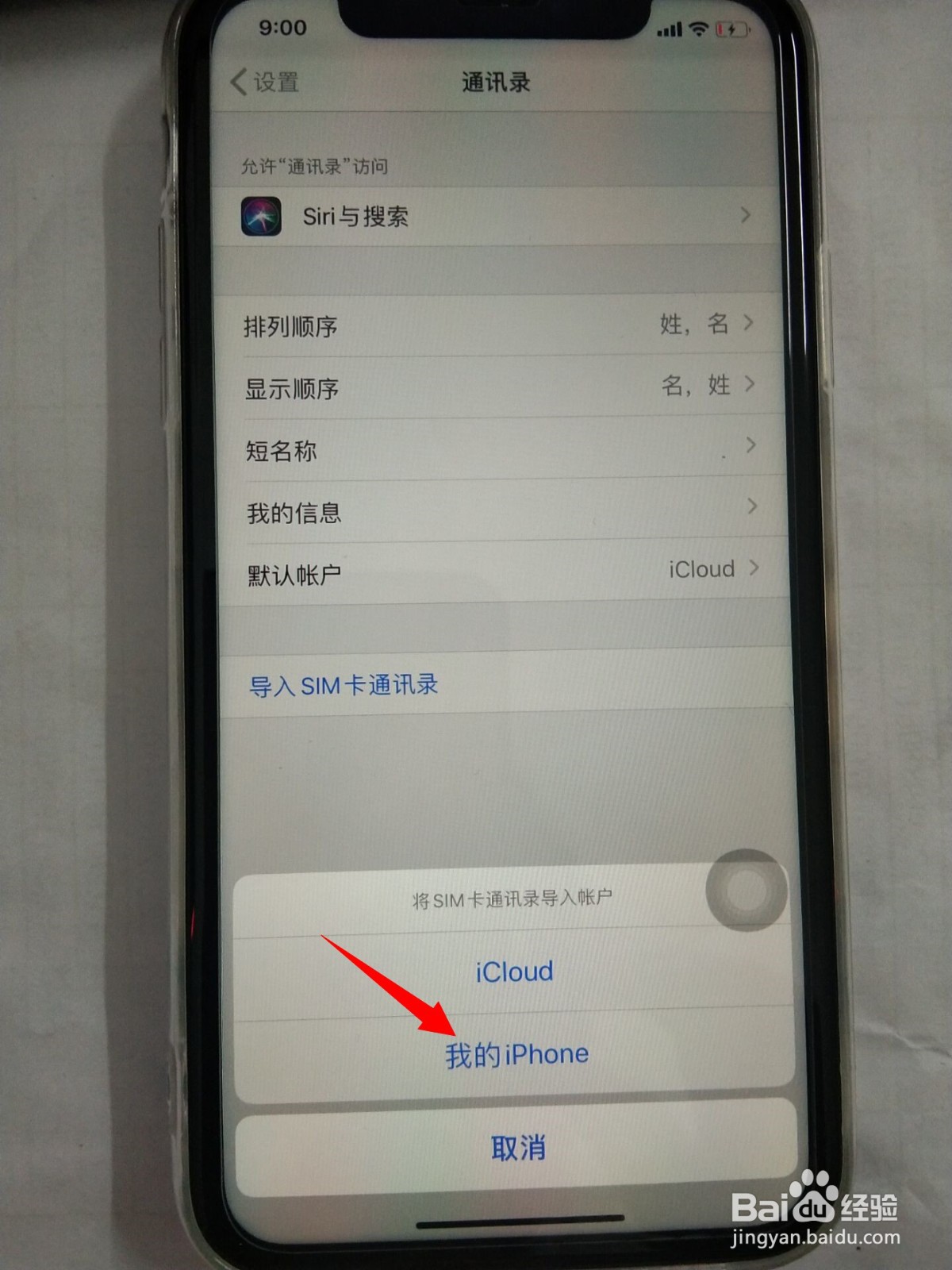 苹果手机iphone如何导入通讯录