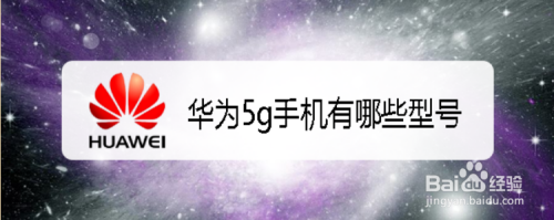 华为5g手机有哪些型号