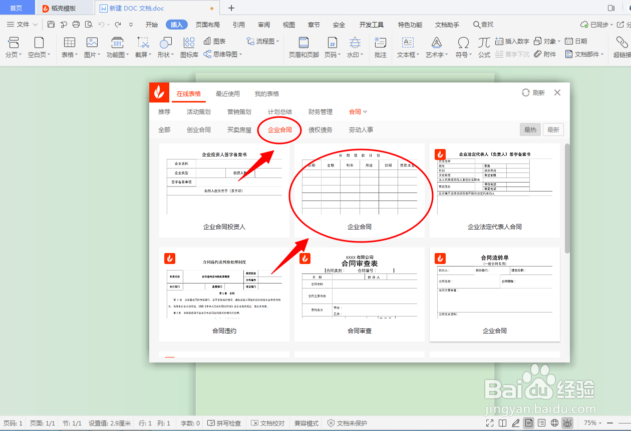 DOC文档如何插入企业合同表格？