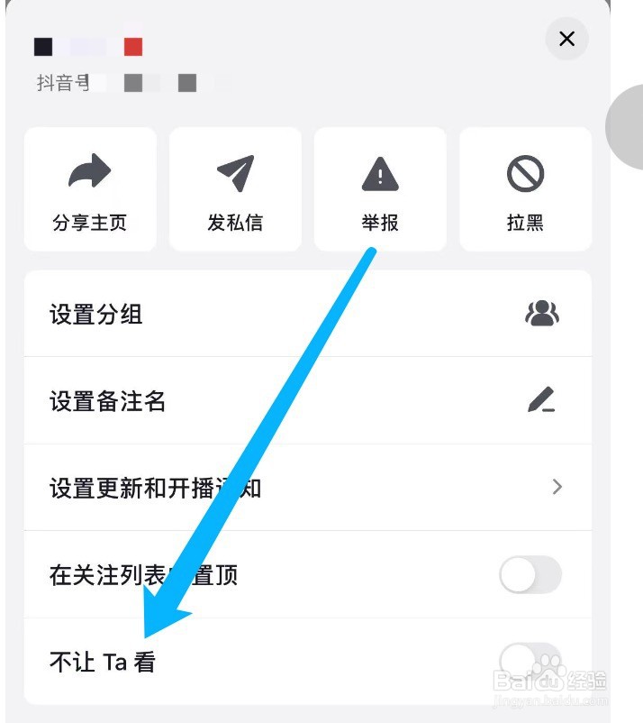 抖音如何设置不让某个用户看自己
