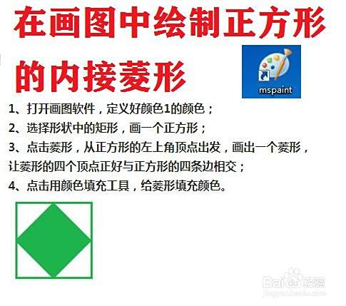 如何在画图中绘制正方形的内接菱形 百度经验 如何在画图中绘制正方形的内接菱形 百度经验
