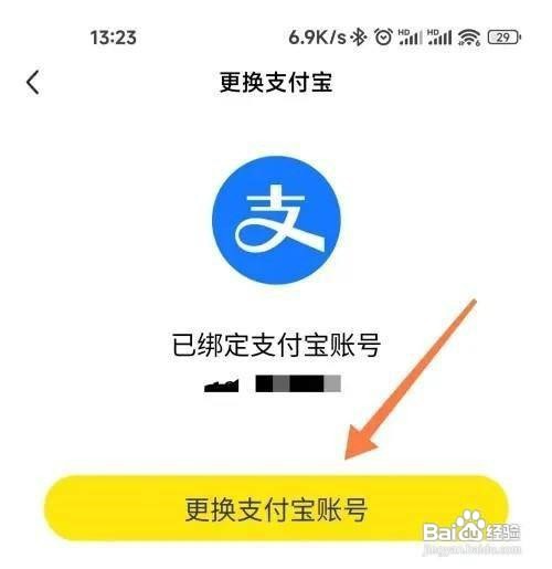 闲鱼如何更换支付宝账号