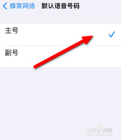 苹果该如何设置拨号默认主号