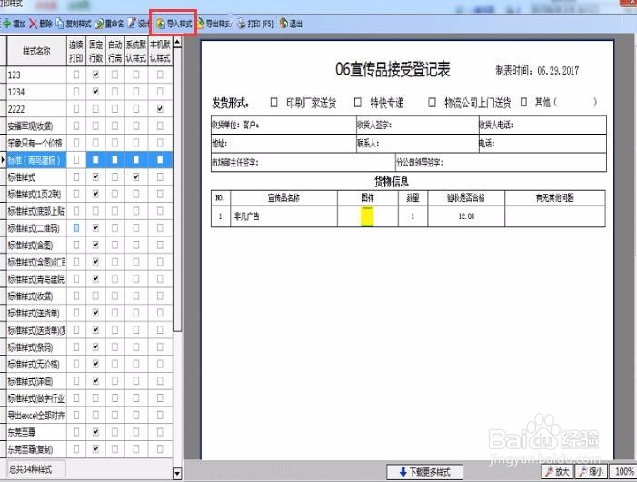 喷绘管理软件中如何导入打印样式