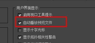 3dsmax开启自动播放预览文件#校园分享#