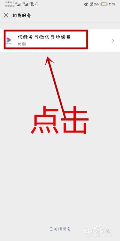 微信怎么关闭自动续费功能